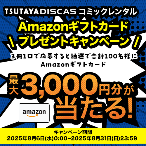 TSUTAYA_DISCAS's tweet photo. ◤コミックを借りて応募📚
アマギフ #プレゼントキャンペーン ❗◢
━ ━ ━ ━ ━ ━ ━ ━ ━ ━ ━ ━ ━
#Amazonギフトカード
抽選で100名様に最大3,000円分をプレゼント🎁
━ ━ ━ ━ ━ ━ ━ ━ ━ ━ ━ ━ ━
📝応募方法
① 下記URLから応募エントリー✅
② #DISCAS コミックレンタルで3冊以上マンガを借りると応募完了❕
3冊借りるごとに1口応募
漫画をたくさん借りれば借りるほど当選確率UP❗
詳細は👩🏼💻👉https://t.co/HIyEC6sSJw
⌛8/31(日) 23:59まで