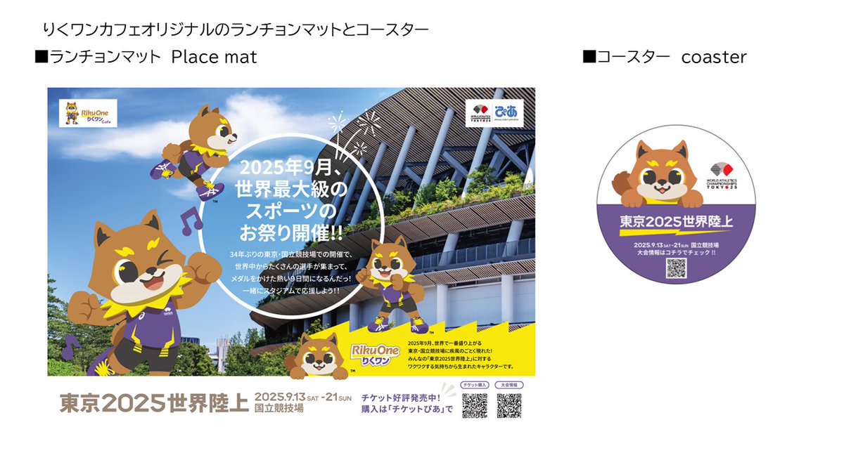 🟣イベント告知🟡／ #東京2025世界陸上 公式マスコット「#りくワン