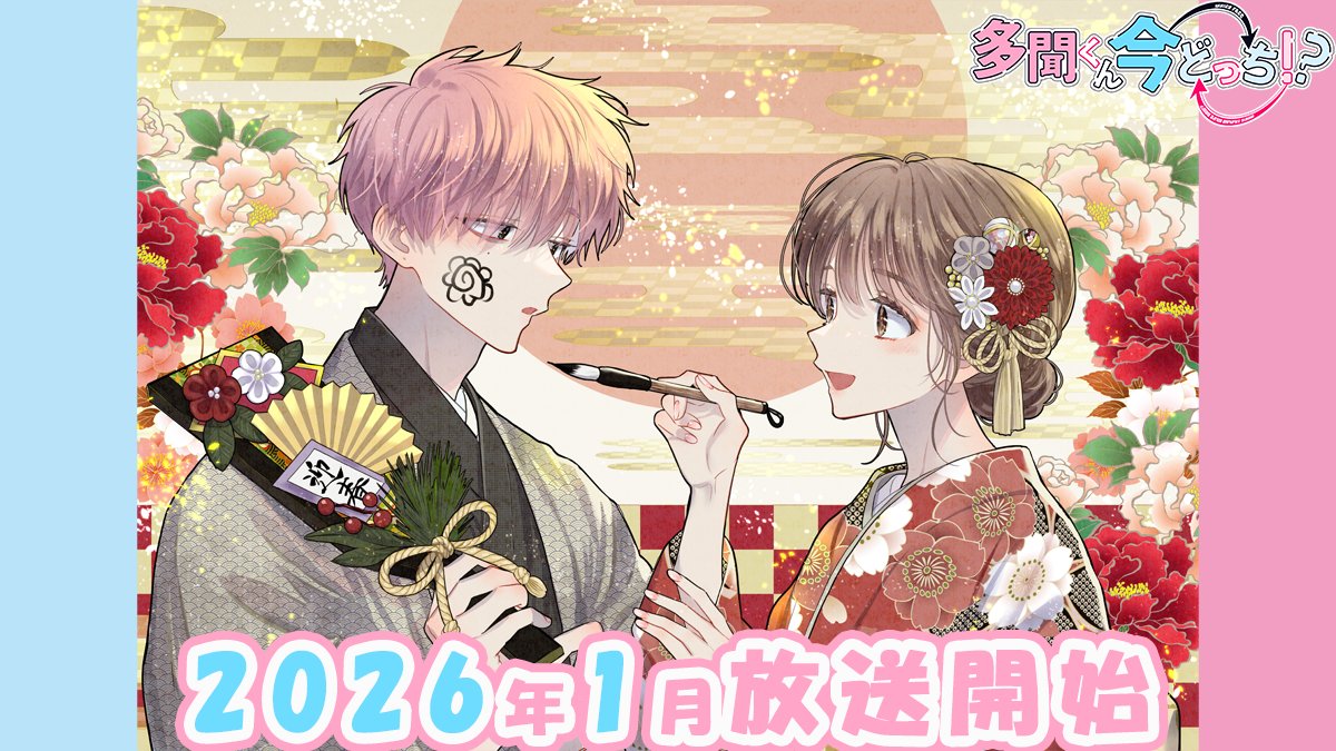 ⋰
TVアニメ 「#多聞くん今どっち!?」　
🎀原作コミックス扉絵紹介🎀  
⋱

#師走ゆき 先生による
第5巻22話の  #木下うたげ ちゃんと
#福原多聞 くんです✨

📺TVアニメ公式HPはこちら
tamon-anime.com

📖原作の試し読みはこちら
hanayume.com/sakuhin/?id=34

アニメは2026年1月放送スタート❣