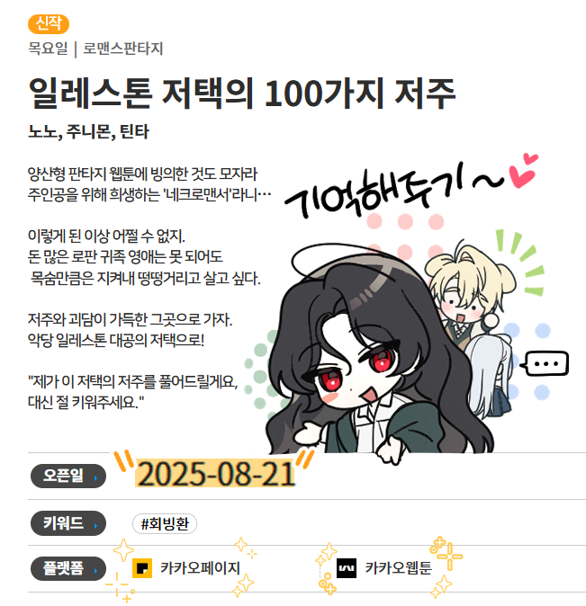 👻안녕하세요! 격조한 사이 좋은 소식을 드릴 수 있게 되었네요 ㅎ_ㅎ* 
준비 중이던 작품의 연재 정보가 오늘, 짜잔하고 올라왔답니다...!
으스스한 괴담과 공포 가득한 내용으로, 늦여름에 걸맞은 작품이라고 생각합니다!! 😱

앞으로 2주 뒤! ✨8월 21일✨에 만나요! 
📎buly.kr/BeKkJN1