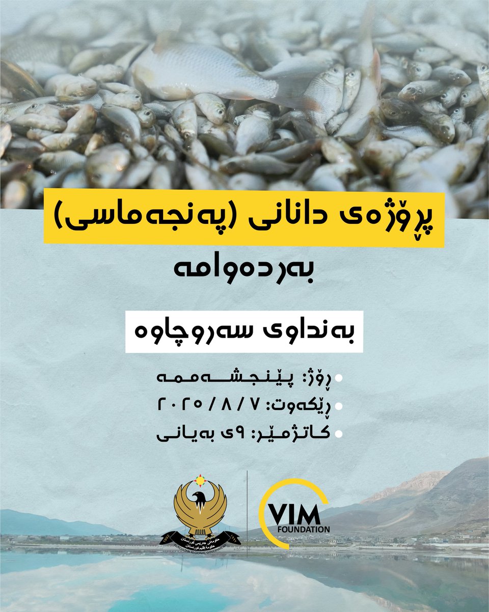 پڕۆژەی دانانی (پەنجەماسی) بەردەوامە...

دامەزراوەی ڤیم بە هاوبەشی وەزارەتی کشتوکاڵ و سەرچاوەکانی ئاو، هەڵمەتێکی دیکەی بەرفراوانی دانان و ڕۆکردنی پەنجەماسی لە بەنداوی (سەروچاوە) ئەنجام دەدات.
-
The Fingerling Stocking Project Continues...

Vim Foundation, in partnership with the