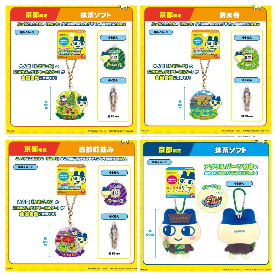 たまごっちのご当地ぷっクリアキーホルダー&マスコット』が登場！ 京都