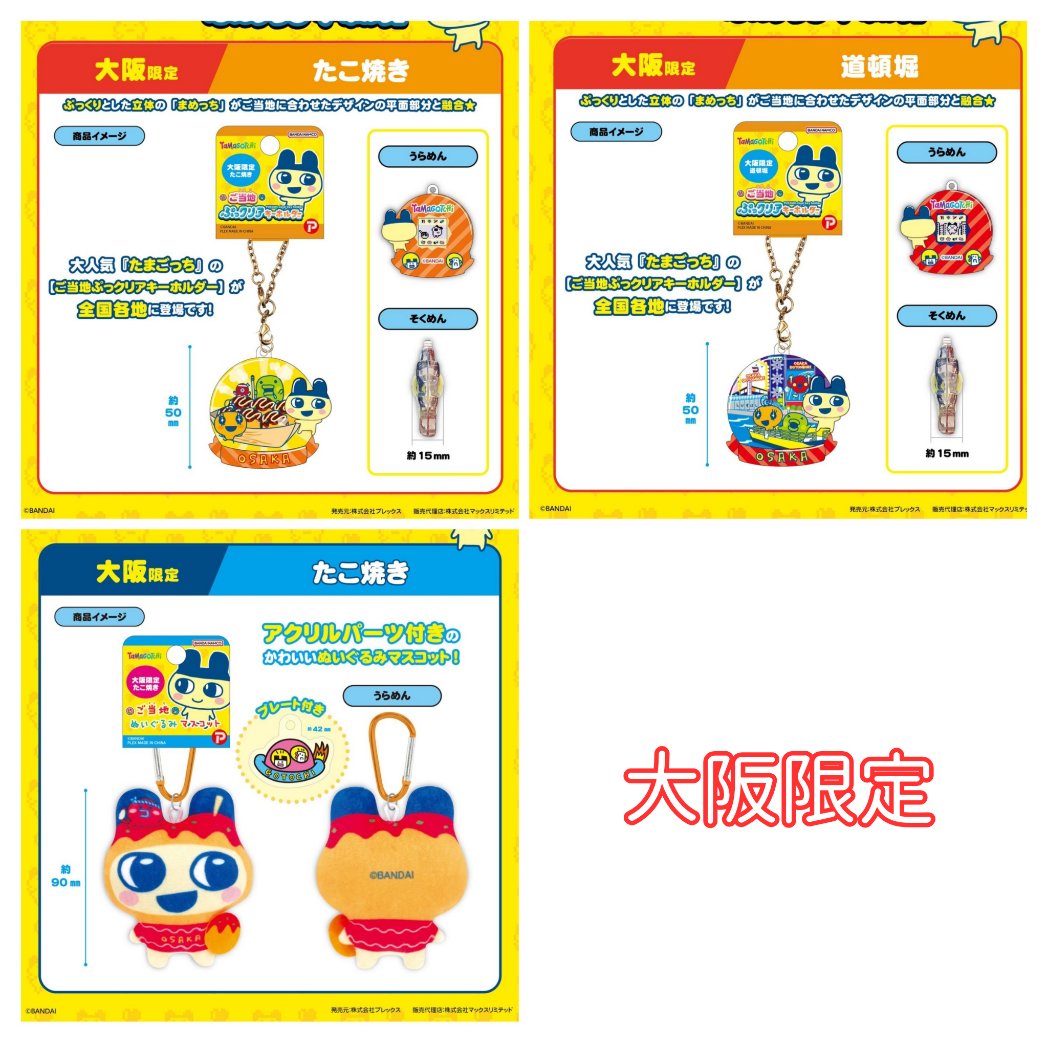 たまごっちのご当地ぷっクリアキーホルダー&マスコット』が登場！ 京都