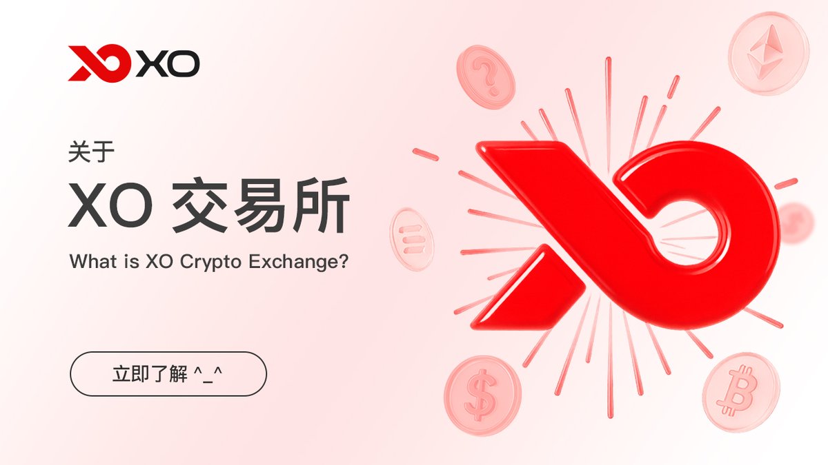 XocryptoCom's tweet image. 📌 什么是 XO 交易所？
XO 是一家 面向东南亚市场的新一代加密货币交易平台，致力于重塑交易生态。我们主张：
低费率 · 高收益 · 社区共建 · 本地赋能
#XO交易所 #XOCrypto #PoweredByCommunity