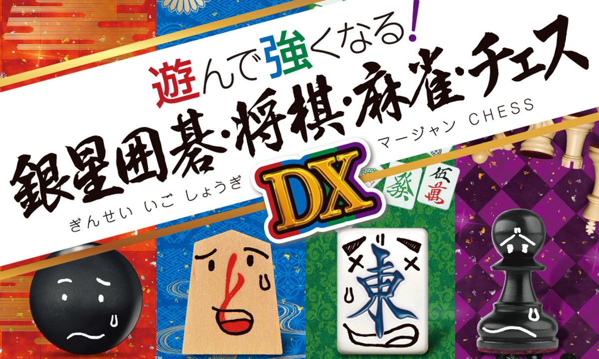 【新製品✨】
PlayStation5「遊んで強くなる！銀星囲碁・将棋・麻雀・チェスDX」発売決定のお知らせ

あの遊んで強くなるDXシリーズ4本が1本に‼️

♟️🀄️2025年12月11日発売予定☖⚫️
silverstar.co.jp/2025/08/18274.…