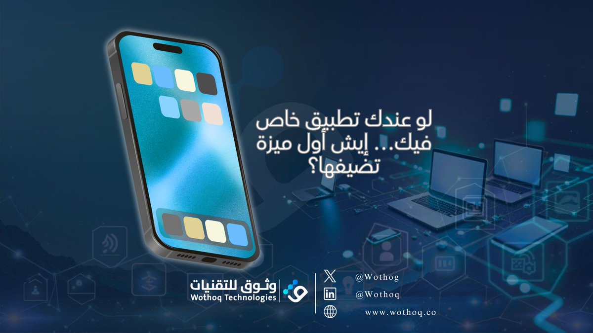 Wothog's tweet image. " شاركنا فكرتك بالتعليقات، ويمكن نختارها ونحللها في بوست خاص!
للتواصل والاستفسارات يرجى زيارة موقعنا الالكتروني: wothoq.co 
أو تواصل معنا على info@wothoq.co"
#التسويق_الالكتروني #التجارة_الالكترونية