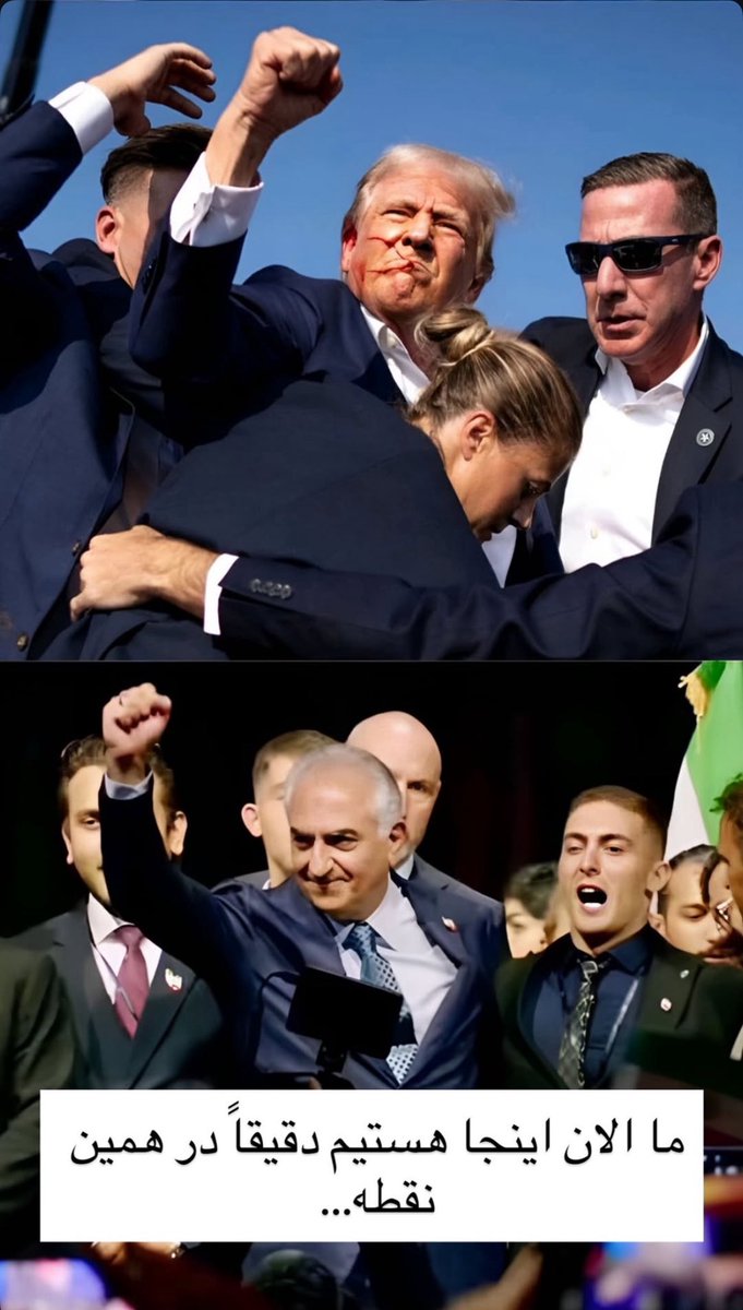 ما دقیقاً همینجاییم
این نقطه تاریخی
#بپاخیزیم 
#همکاری_ملی 
#KingRezaPahlavi‌ 🫡