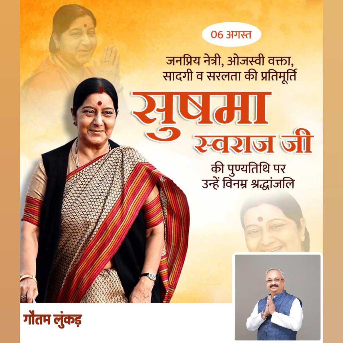 ओजस्वी नेता एवं प्रभावशाली नेत्री श्रीमती सुषमा स्वराज जी की पुण्यतिथि पर सादर श्रद्धांजलि अर्पित करता हूं 🙏🌹