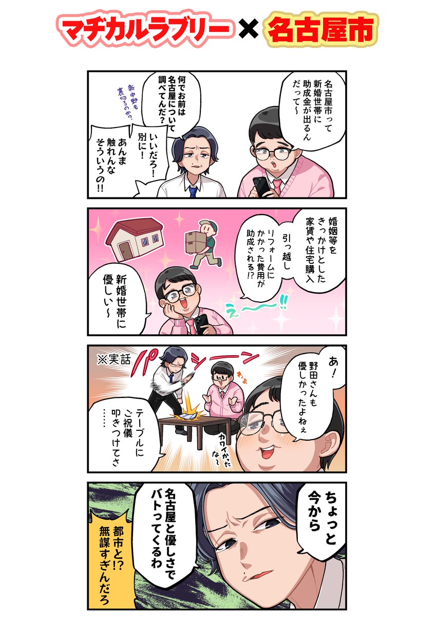 nagoya_koho's tweet image. 🍤名古屋市×マヂカルラブリーから漫画でお知らせ
🌟フォロー＆リポストでプレゼントが当たるキャンペーン実施中

📣婚姻などを機とした住まいにかかる費用の一部を助成！

🌟対象
・今年1/1～来年3/31に婚姻などをした方
・婚姻日における年齢が夫婦などともに39歳以下など
(所得要件あり)…