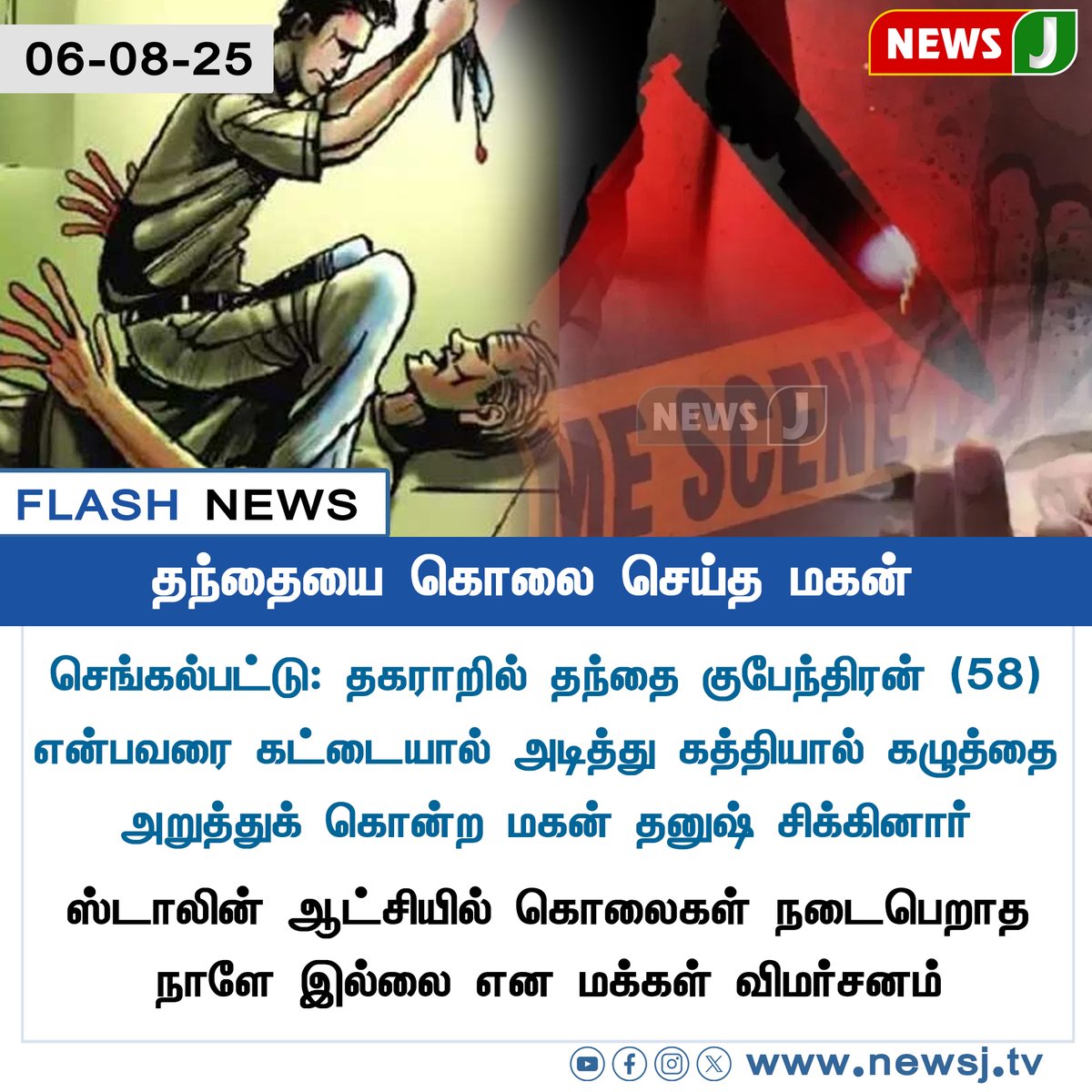 NewsJTamil's tweet photo. #FLASHNEWS || தந்தையை கொலை செய்த மகன்
#FatherMurdered | #SonKillsFather | #FamilyViolence
#CrimeNews | #ShockingCrime | #TamilNaduNews | #DomesticViolence | #Tnpolice | #dmkfails | #mkstalinfails | #newsjtamil https://t.co/8cI3jMZAii