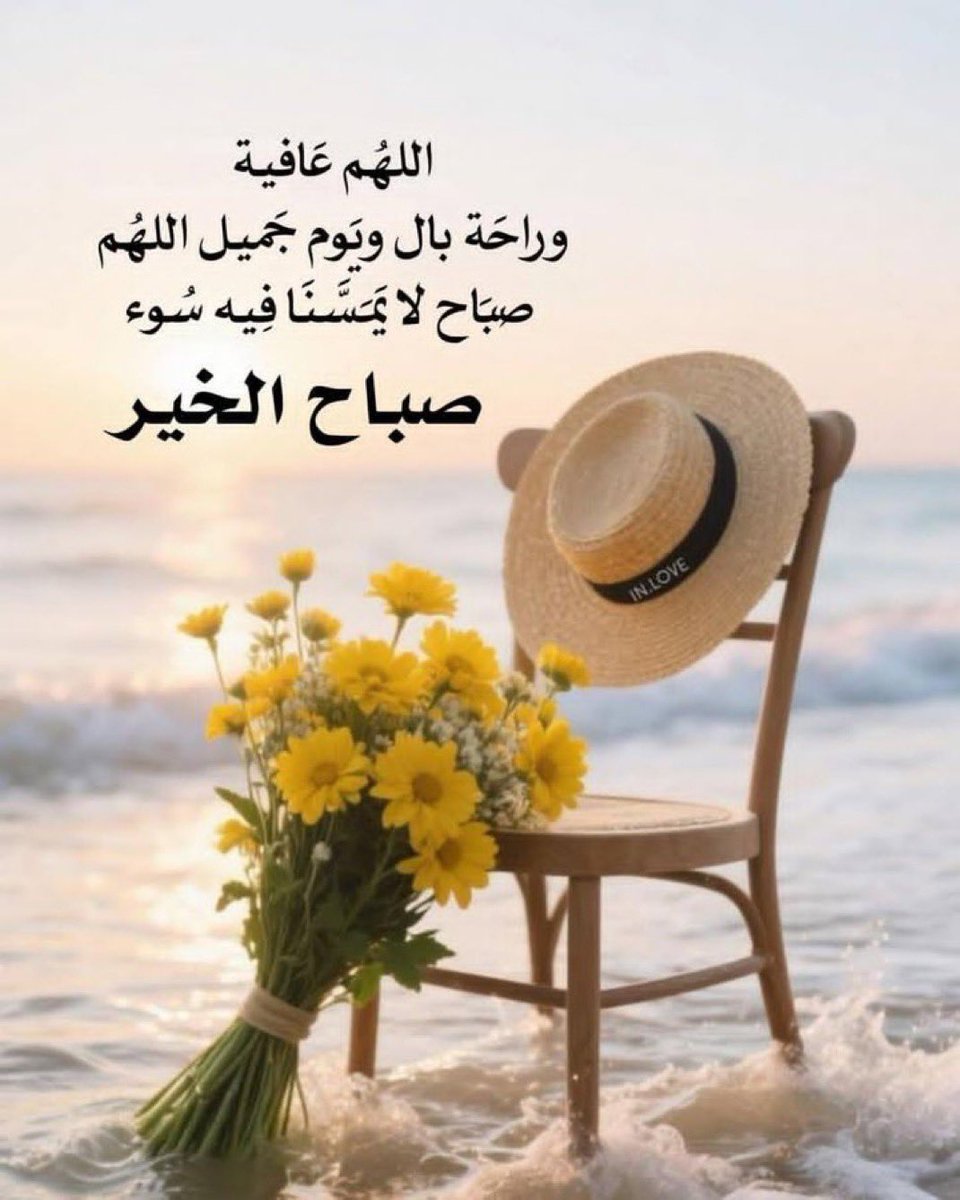 #صباح_الخير_والسعاده 

اللهم عافية🌻🤲
وراحة بال ويوم جميل
 اللهم صباح لا يَمَسَّنَا فِيه سوء 🍃

 🌷صباح_آلخيــــر 🌷
.