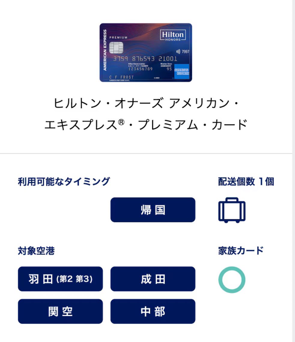 sedorineko_2022's tweet photo. セゾンプラチナアメックスの国際線手荷物無料配送サービスを使ってスーツケースを空港まで発送してみました。

対象空港：成田、羽田、中部国際、関西国際

3辺の合計が160cm、重量25kgまで

⚠️出発4日前までに電話連絡、3日前までに集荷依頼が必要。
帰国時は宅急便カウンターで直接申し込めばok

対象カード1枚につき1個まで無料。
対象カードが複数枚あれば複数無料配送可。

マリオットやヒルトンカードは年会費高い割に出発便配送に対応しておらず残念。

セゾンプラチナ、アメックスゴールドあたりを2枚持ちすれば家族みんな手ぶらで空港行くことも出来てストレスフリー☺️