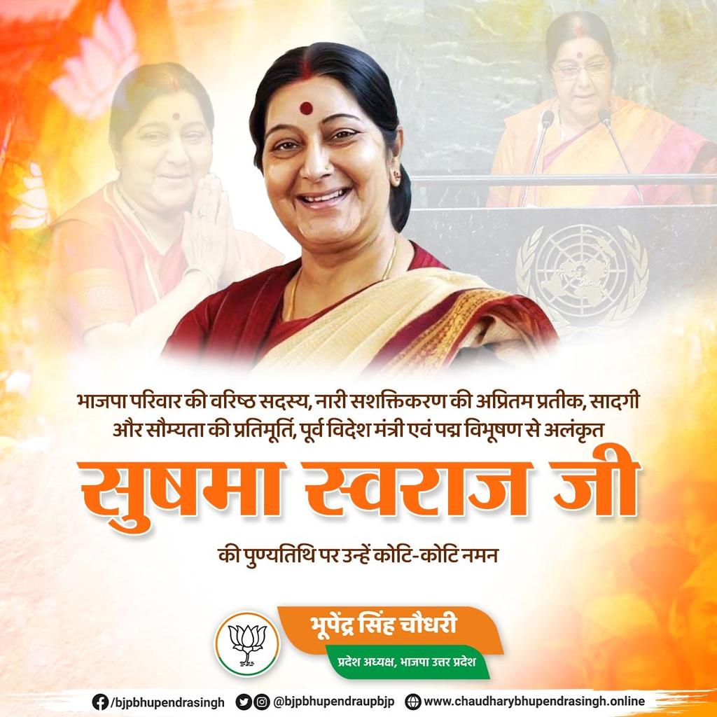 Bhupendraupbjp's tweet photo. भाजपा परिवार की वरिष्ठ सदस्य, नारी सशक्तिकरण की अप्रितम प्रतीक, सादगी और सौम्यता की प्रतिमूर्ति, पूर्व विदेश मंत्री एवं पद्म विभूषण से अलंकृत सुषमा स्वराज जी की पुण्यतिथि पर उन्हें कोटि-कोटि नमन। https://t.co/IrECk7QspS