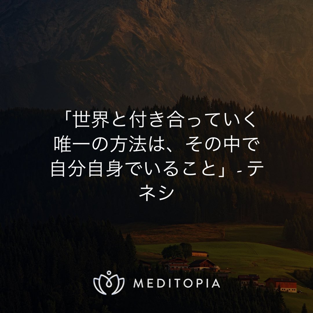 おはようございます☀

他人をジャッジするのは簡単ですが、心の底から思いやりと共感を伝えるのは、なかなか難しい事。あなたは好きなよう、望むように自分の人生を謳歌するべきです。

行ってらっしゃい♪

#名言 #モチベーション #インスピレーション #今日の名言 #瞑想 #マインドフルネス #養生