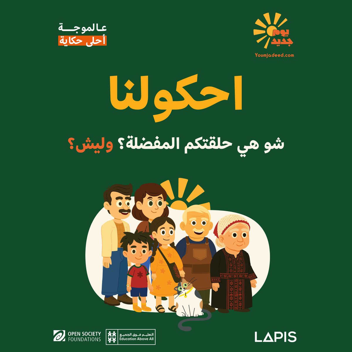 Youm_Jadeed's tweet photo. يا أصدقاء، احكولنا شو حلقتكم المفضلة من يوم جديد؟ وليش؟
شاركونا آرائكم وأفكاركم وكل شي بيخطر على بالكم...

وإذا لسا ما حضرتوا الحلقات، جميعهم موجودين على موقعنا الإلكتروني: https://t.co/q5U7bMxRTQ

#يوم_جديد #حلقة_جديدة #اكسبلور #اطفال #العاب #أطفال #قصص #تعليم #فلسطين https://t.co/mq7x9ONVgi