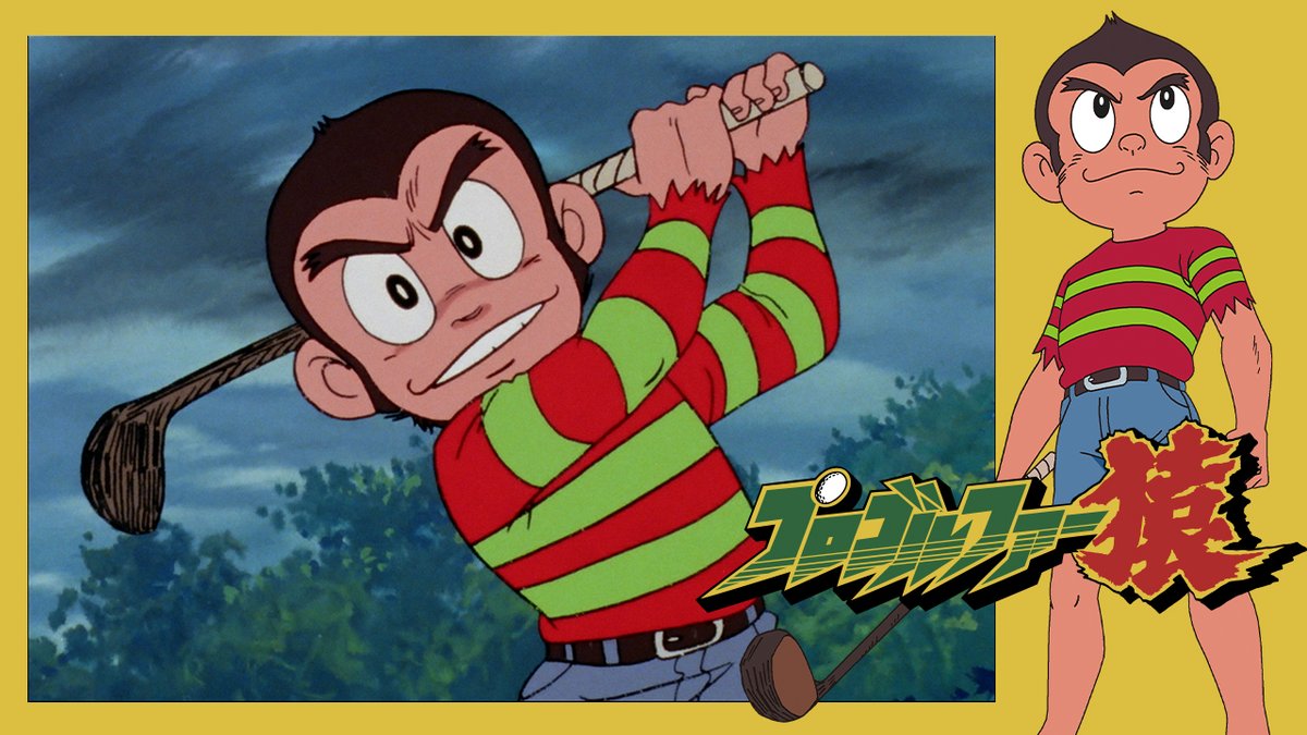 📺 #プロゴルファー猿 (35)「対決！！ビッグ・フォー（四強）」公開