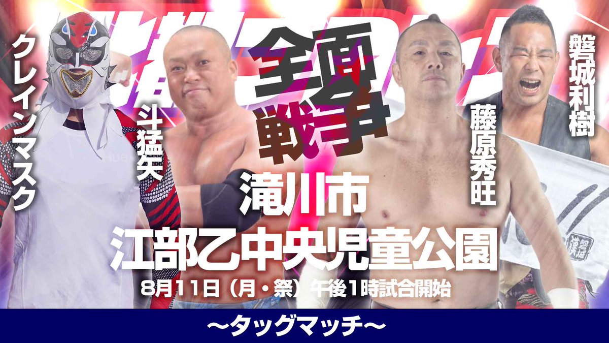 8月11日（月・祭）滝川市江部乙大会
対戦カードはコチラ！
熱い応援をよろしくお願いします！

#北都プロレス #滝川市