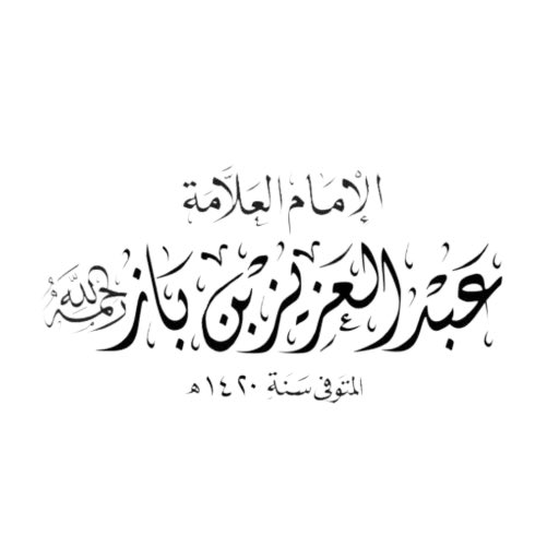 `قال الإمام ابن باز رحمه الله`

*الواجب على المؤمن أن يجاهد نفسه حتى تستقيم وإن كرهتْ"*

&gt; 📚 شرح رياض الصالحين ٤١ t.me/fatawe_22/63311