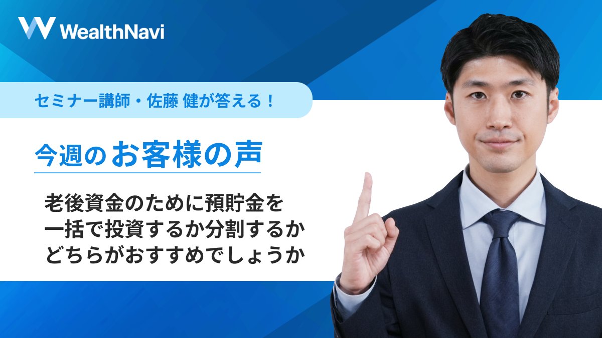 今週のお客様の声】 定年退職までに老後資金として2000万円 を用意したいです。ただ、預貯金をすべて資産運用に回すことには不安もあります。手元の資金を一括で投資するか、分割するか、どちらがおすすめでしょうか。