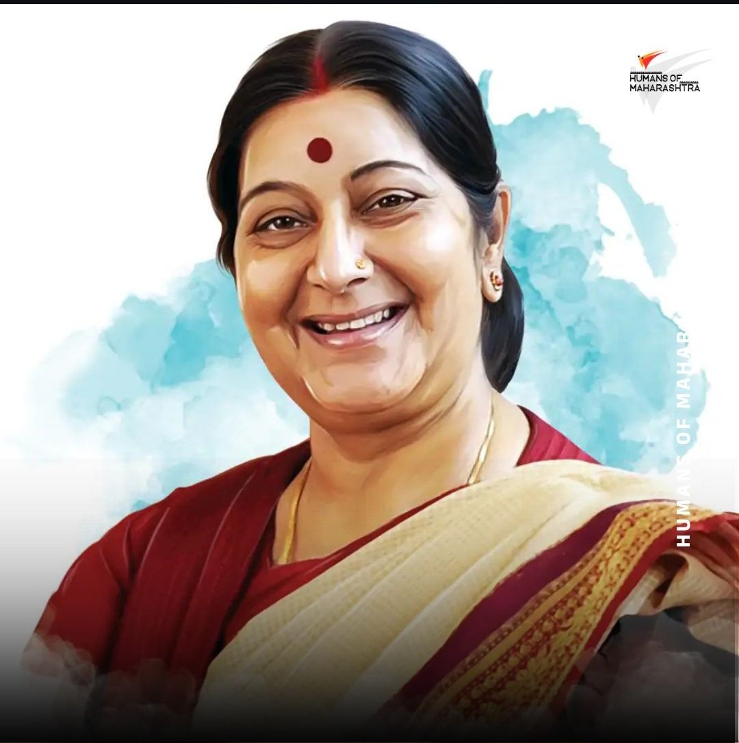 ભારતીય જનતા  પાર્ટી ના નિર્માણમાં જેમનો સિંહફાળો હતો તેવા અને પ્રથમ મહિલા વિદેશમંત્રી તરીકે ફરજ બજાવી ચુકેલા સુષ્માબેન સ્વરાજની પુણ્યતિથિ પર  શત્ શત્ નમન 🙏

#sushmaswaraj