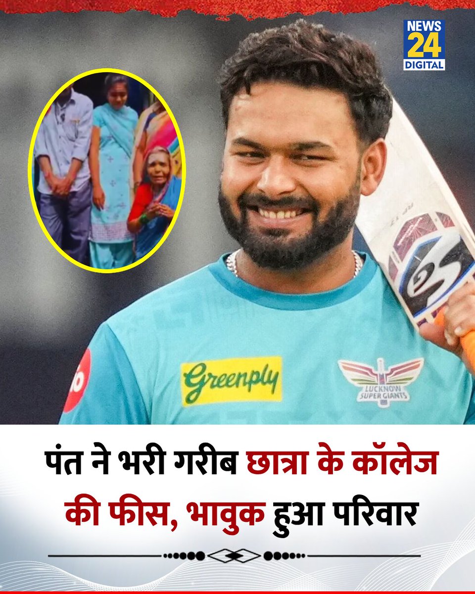 News24 (@news24tvchannel) on Twitter photo ऋषभ पंत ने कर्नाटक की एक गरीब छात्रा की कॉलेज फीस भरी, भावुक हुआ परिवार
◆ इस परिवार के पास बेटी के कॉलेज की फीस भरने के लिए पैसे नहीं थे
◆ पंत को जब पता चला तो उन्होंने बच्ची की कॉलेज फीस भरी
#RishabhPant | Rishabh Pant | <a href="/RishabhPant17/">Rishabh Pant</a> ऋषभ पंत ने कर्नाटक की एक गरीब छात्रा की कॉलेज फीस भरी, भावुक हुआ परिवार
◆ इस परिवार के पास बेटी के कॉलेज की फीस भरने के लिए पैसे नहीं थे
◆ पंत को जब पता चला तो उन्होंने बच्ची की कॉलेज फीस भरी
#RishabhPant | Rishabh Pant | <a href="/RishabhPant17/">Rishabh Pant</a>