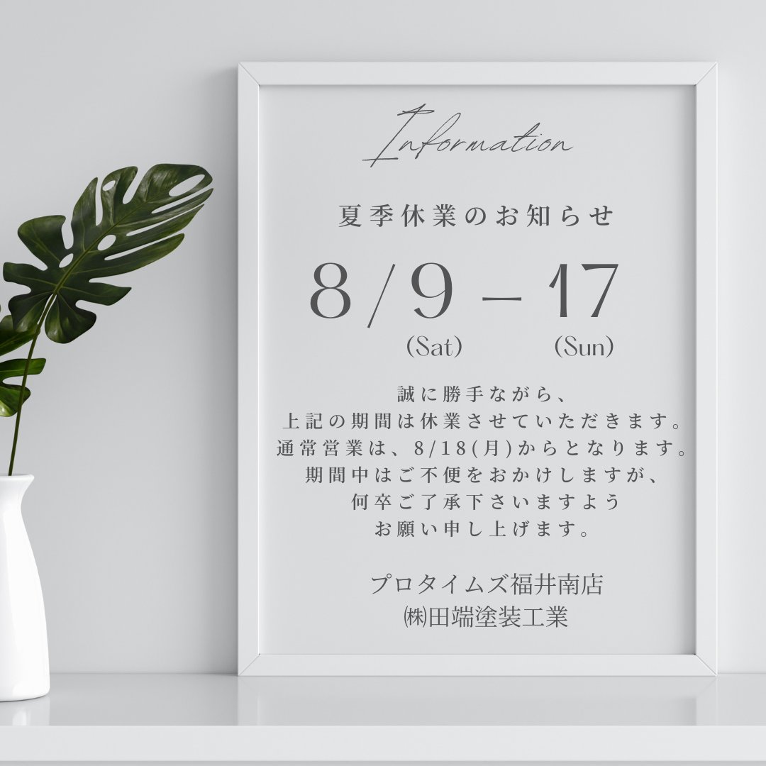 protimes291s's tweet photo. こんにちは！
今年の #夏季休業 は8/9(土)～17(日)となります。
通常営業は、8/19(月)からです。
休業中にいただいたお問い合わせについては、
#通常営業日より順次対応 させていただきますので、
どうぞよろしくお願い致します😊

#福井市　
#鯖江市
#越前市
#塗り替え
#夏季休業のお知らせ https://t.co/NaGcI9yCFo