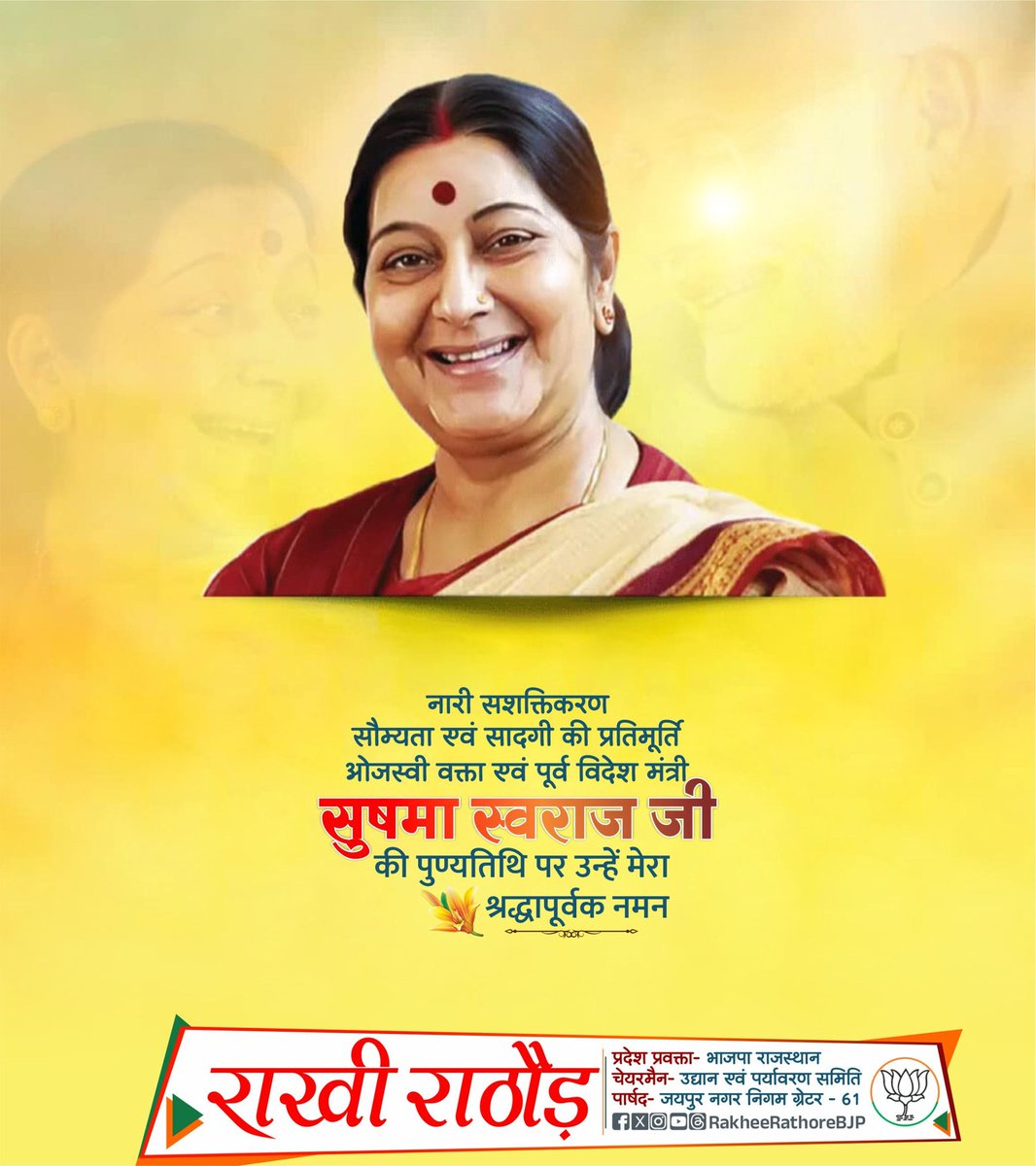 नारी सशक्तिकरण, सौम्यता एवं सादगी की प्रतिमूर्ति, ओजस्वी वक्ता एवं पूर्व विदेश मंत्री सुषमा स्वराज जी की पुण्यतिथि पर उन्हें मेरा श्रद्धापूर्वक नमन।

सुषमा जी ने आजीवन राष्ट्रोत्थान व जनसेवा के जो महत्त्वपूर्ण कार्य किए, वे हर हिंदुस्तानी के हृदय में सदैव राष्ट्रसेवा की भावना को