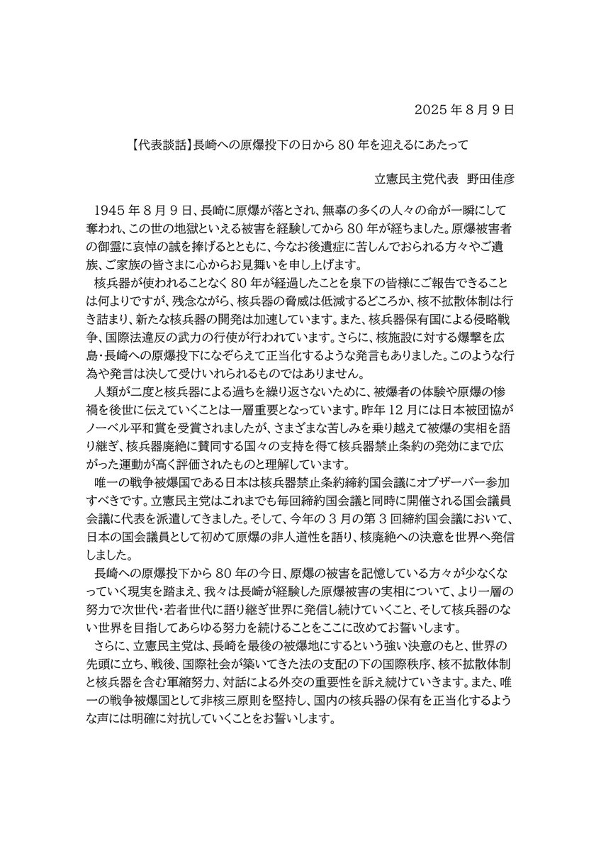 【代表談話】長崎への原爆投下の日から80年を迎えるにあたって
#長崎原爆の日