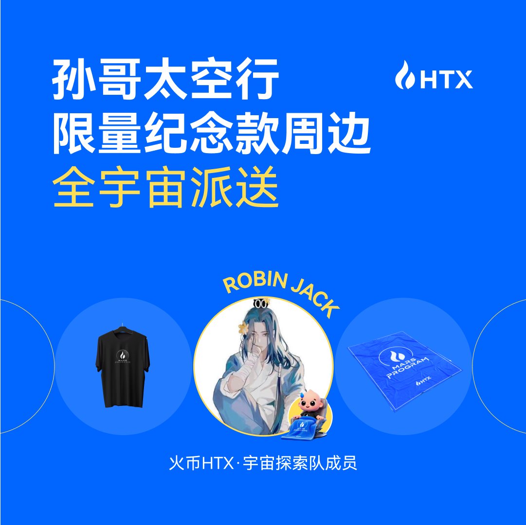 祝贺孙哥上太空，圆满凯旋归来，给大家抽两份来自太空的周边，与孙哥一起遨游太空，探索未来！

🎁纪念款周边*2套
1⃣ 关注<a href="/HuobiGlobal/">火币HTX</a>和我
2⃣ 转发本推
3⃣ 带上话题 #孙哥在太空布道web3 

让我们和孙哥一起，继续探索Web3的星辰大海🪐
<a href="/sunyuchentron/">孙宇晨（去过太空版）</a> <a href="/HTX_Molly/">火币HTX六爷</a> <a href="/HuobiGlobal/">火币HTX</a> <a href="/qingyang007/">清扬</a>