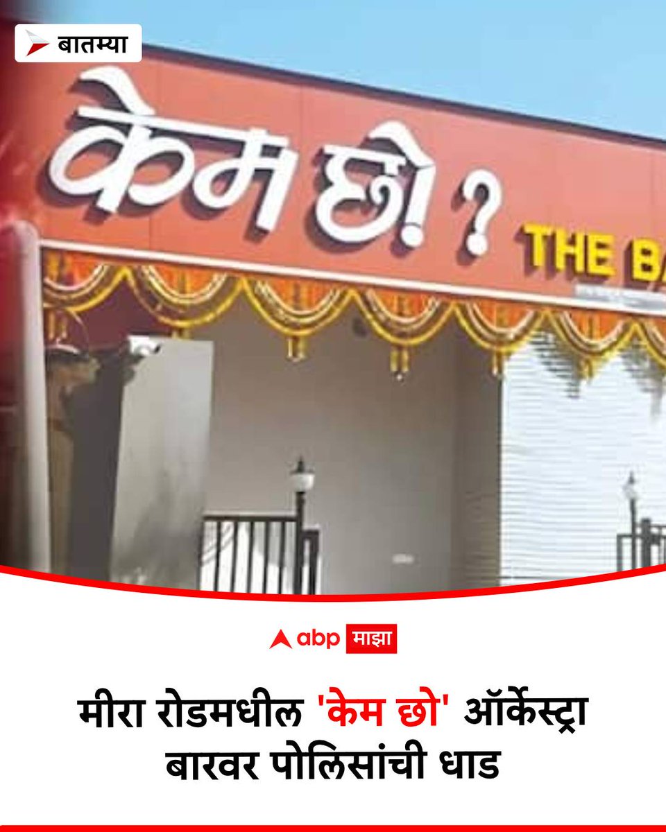 abpmajhatv's tweet image. पोलिसांची वर्दी देण्यासाठी 'अलार्म', तर बारबालांसाठी गुप्त पळवाट; मीरा रोडमधील 'केम छो' ऑर्केस्ट्रा बारवर पोलिसांची धाड

#dancebar #miraroad #CrimeNews #miraroadcrimenews
#Crime #police marathi.abplive.com/crime/mira-roa…