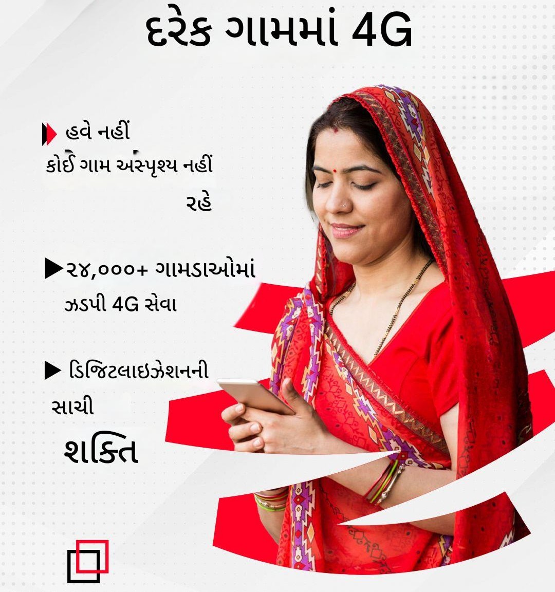 Guj_LSA_DoT_MoC's tweet image. દરેક ગામ, દરેક ખૂણો હવે ઝડપી 4G નેટવર્કથી જોડાશે.
DoT આ પહેલ એ સુનિશ્ચિત કરી રહી છે કે ડિજિટલ પહોંચ સૌનો અધિકાર બને — ભલે ગામ હોય કે શહેર.