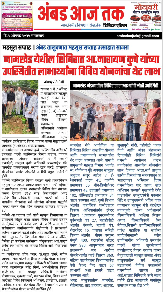 mla_ntkuche's tweet image. दखल वृतपत्रांची I #media #coverage
.
#paper #badnapur #News  #महाभूमी #पुण्यनगरी #तरुणभारत #आनंदनगरी #mlanarayankuche #ambad #जालना #Jalna