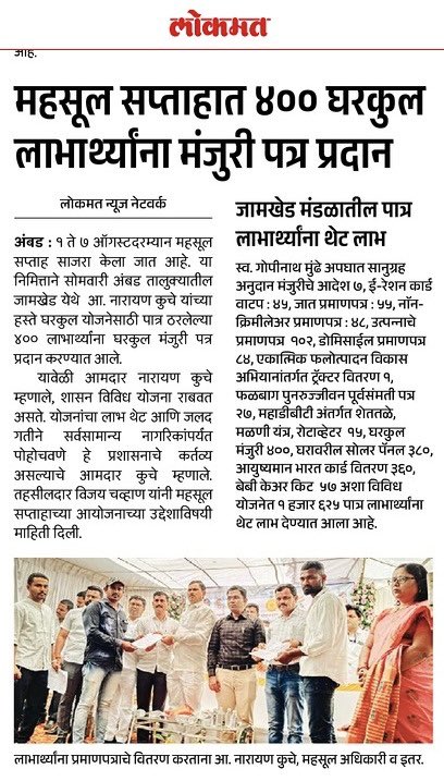mla_ntkuche's tweet image. दखल वृतपत्रांची I #media #coverage
.
#paper #badnapur #News  #महाभूमी #पुण्यनगरी #तरुणभारत #आनंदनगरी #mlanarayankuche #ambad #जालना #Jalna