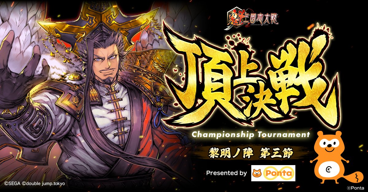 8月23日（土）19時より「魁 三国志大戦 頂上決戦大会 presented by Ponta」開催決定！

公式YouTubeでリアルタイム配信予定です⚔️

Pontaポイントがもらえるキャンペーンも開催中⚡️

prtimes.jp/main/html/rd/p…
#魁三国志大戦