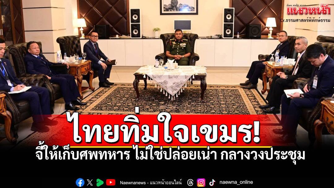 jeabPum's tweet photo. พล.อ.ณัฐพล รัฐมนตรีช่วยว่าการกระทรวงกลาโหม ได้ยกข้อเรียกร้องสำคัญ ขอให้ "รัฐบาลกัมพูชา เก็บศพทหารเขมรที่เสียชีวิต ในแนวหน้ากลับไป" ประกอบพิธีกรรมทางศาสนาอย่างสมเกียรติ ในที่สุด รัฐบาลเขมร ก็ต้อง "จำนนต่อเหตุผลและยอมรับความอับอาย" จำใจประกาศว่าจะส่งเจ้าหน้าที่มาเก็บศพกลับประเทศ https://t.co/njDDudBU95