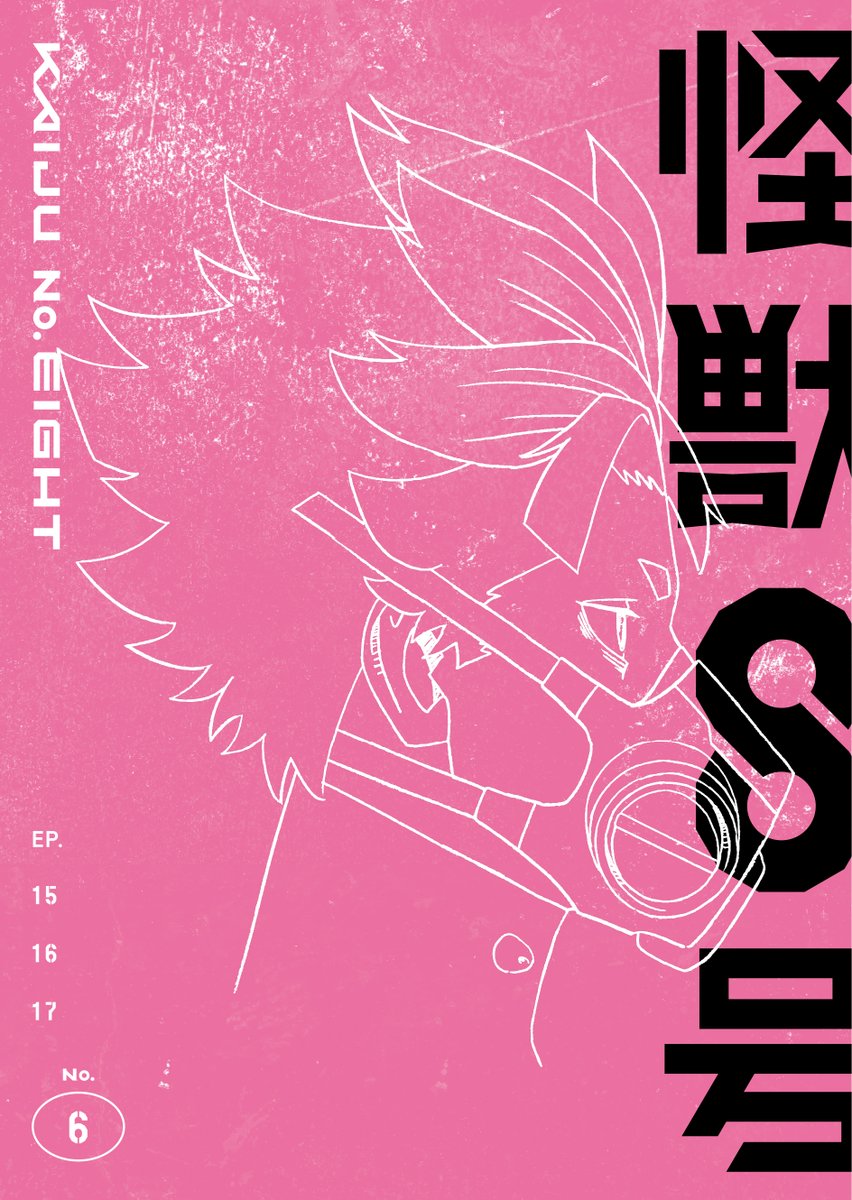 【情報】動畫《怪獸8號 第二季》Blu-ray&DVD 第六卷封面插圖公開! @松本直也 作品集(怪獸 8 號) 哈啦板 - 巴哈姆特