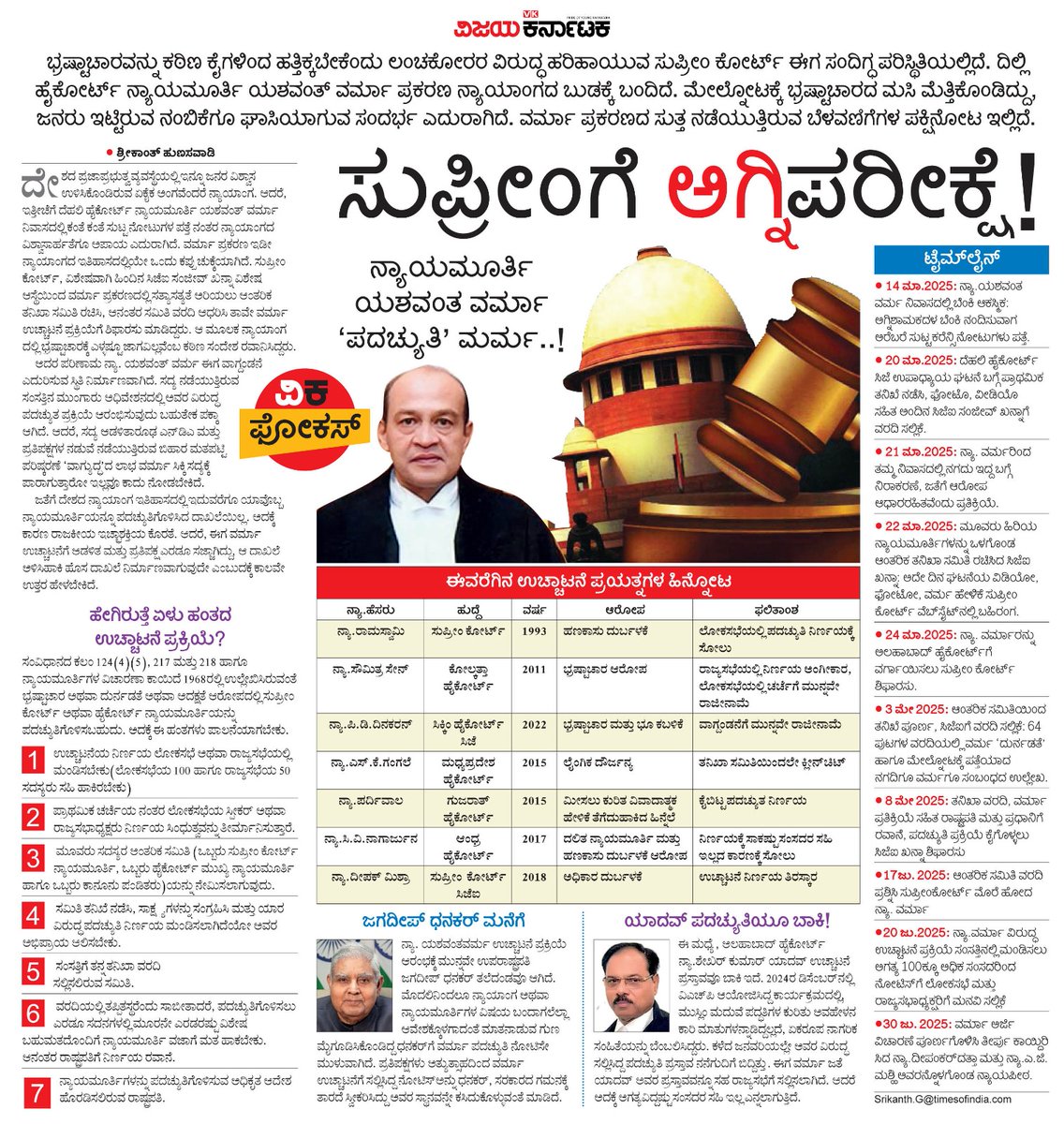 ನ್ಯಾಯಮೂರ್ತಿ ಯಶವಂತ ವರ್ಮಾ 'ಪದಚ್ಯತ' ಮರ್ಮ <a href="/editor_vk/">VK Editor</a> <a href="/Sudarshanvk2/">Sudarshan Channangihalli</a> <a href="/RajeevaVK/">Rajeeva C J</a> <a href="/ShivaramaVK/">Shivarama</a> <a href="/kolgarkeerthi/">Keerthi Kolgar</a> <a href="/NagappaVK/">Naguvk</a>