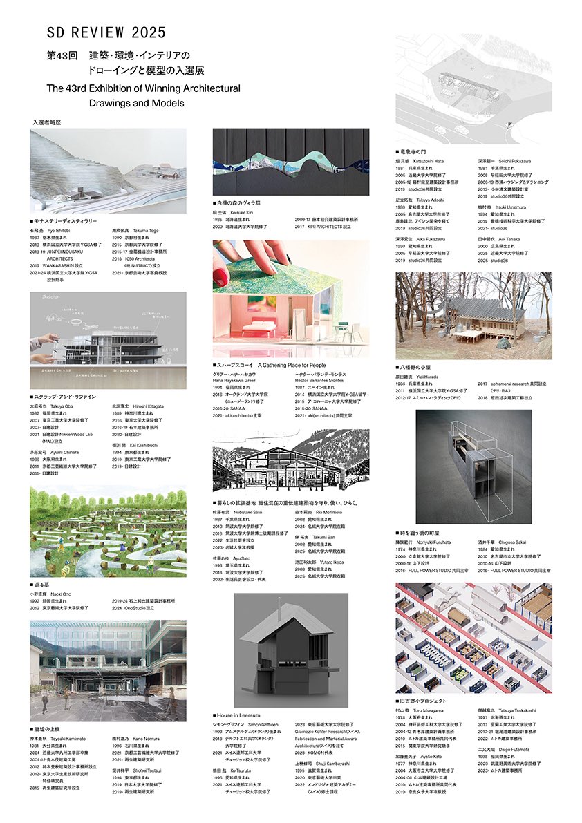 【SDレビュー2025入選者発表】
 
今年のSDレビュー「第43回 建築・環境・インテリアのドローイングと模型の入選展」入選者は12組！
9月の展覧会に向け、SDレビューWebサイトと各種SNSで最新情報を随時お伝えします。
kajima-publishing.co.jp/sdreview/winne…
 
#SDレビュー2025