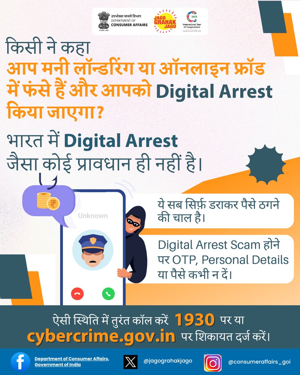 "Digital Arrest" सिर्फ़ डराने वाला झूठ है — भारत में ऐसा कोई कानून नहीं है। सावधान रहें, ठगी से बचें। #CyberSafeConsumer #CyberThreat #I4C #JagoGrahakJago #ConsumerAwareness #1930