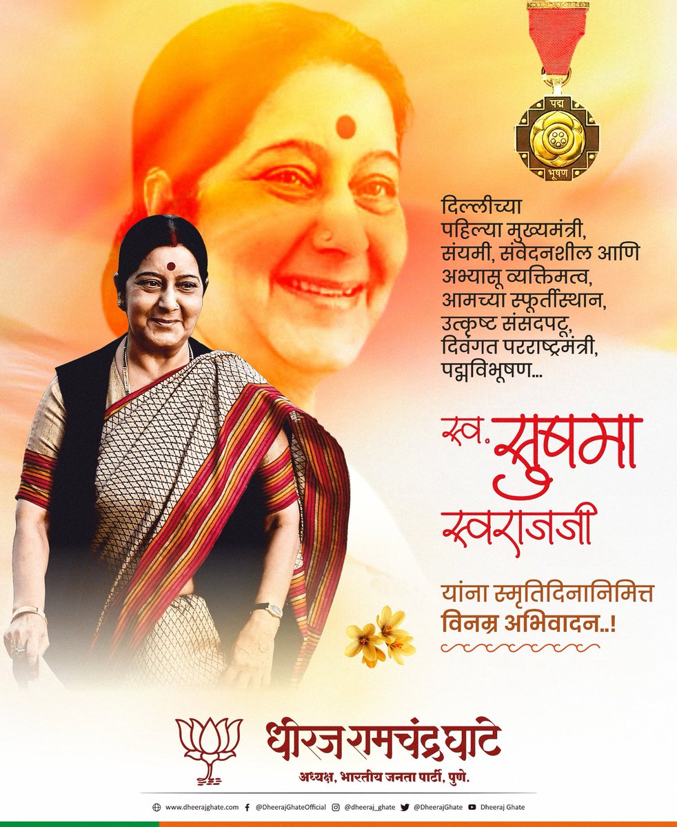 Dheeraj Ghate (Modi Ka Parivar) (@dheerajghate) on Twitter photo рдЙрддреНрдХреГрд╖реНрдЯ рд╕рдВрд╕рджрдкрдЯреВ, рдУрдЬрд╕реНрд╡реА рд╡рдХреНрддреНрдпрд╛, рдЖрдордЪреЗ рдкреНрд░реЗрд░рдгрд╛рд╕реНрдерд╛рди, рдкрджреНрдорд╡рд┐рднреВрд╖рдг рд╕реБрд╖рдорд╛ рд╕реНрд╡рд░рд╛рдЬрдЬреА рдпрд╛рдВрдирд╛ рд╕реНрдореГрддрд┐рджрд┐рдиреА рд╡рд┐рдирдореНрд░ рдЕрднрд┐рд╡рд╛рджрди!
#рд╕реБрд╖рдорд╛_рд╕реНрд╡рд░рд╛рдЬ #SushmaSwaraj #DheerajGhate #BJP4Pune рдЙрддреНрдХреГрд╖реНрдЯ рд╕рдВрд╕рджрдкрдЯреВ, рдУрдЬрд╕реНрд╡реА рд╡рдХреНрддреНрдпрд╛, рдЖрдордЪреЗ рдкреНрд░реЗрд░рдгрд╛рд╕реНрдерд╛рди, рдкрджреНрдорд╡рд┐рднреВрд╖рдг рд╕реБрд╖рдорд╛ рд╕реНрд╡рд░рд╛рдЬрдЬреА рдпрд╛рдВрдирд╛ рд╕реНрдореГрддрд┐рджрд┐рдиреА рд╡рд┐рдирдореНрд░ рдЕрднрд┐рд╡рд╛рджрди!
#рд╕реБрд╖рдорд╛_рд╕реНрд╡рд░рд╛рдЬ #SushmaSwaraj #DheerajGhate #BJP4Pune