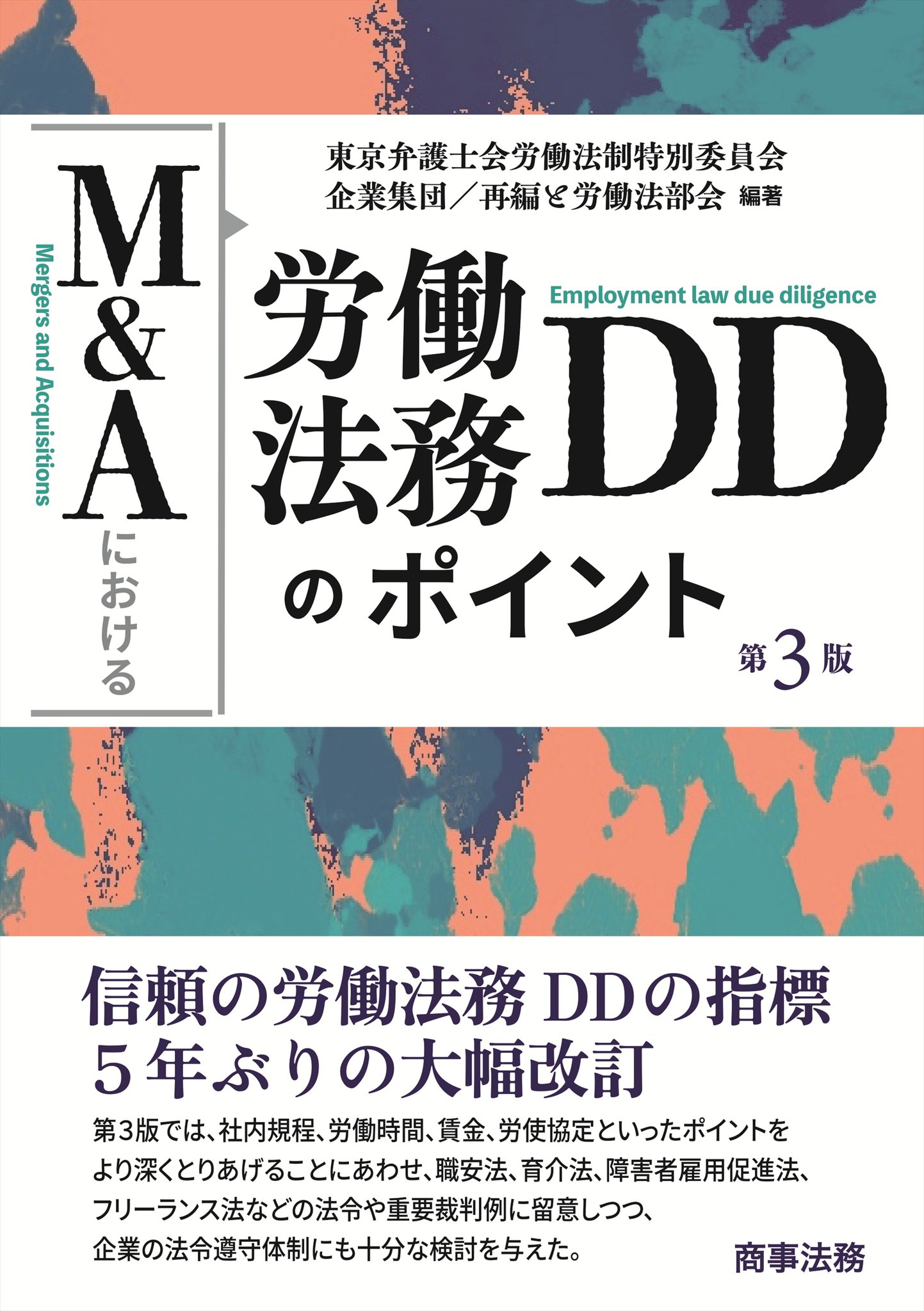 【中古】 Ｍ＆Ａにおける労働法務ＤＤのポイント 第２版/商事法務/東京弁護士会労働法制特別委員会 株式会社商事法務 on X: 
