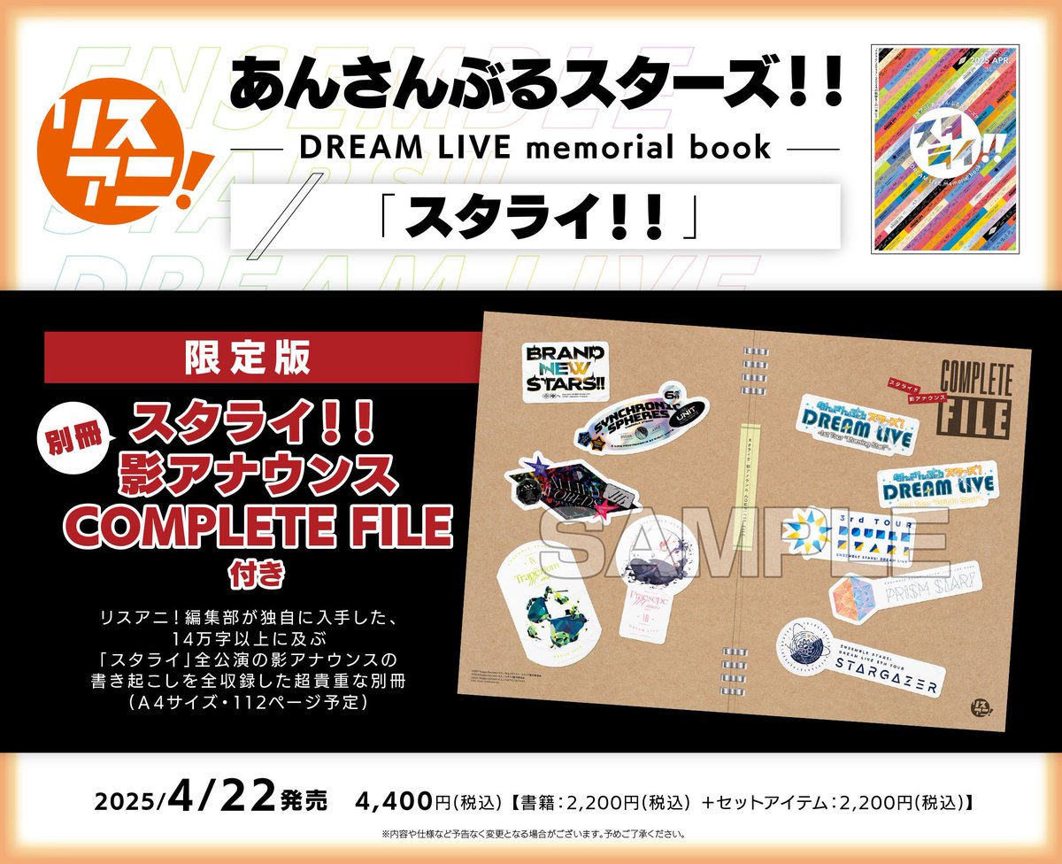 【✨商品販売情報✨】

リスアニ！あんさんぶるスターズ！！
DREAM LIVE memorial book「スタライ！！」限定版
【冊子 スタライ！！影アナウンスCOMPLETE FILE付き】

好評販売中🌟
#あんスタ