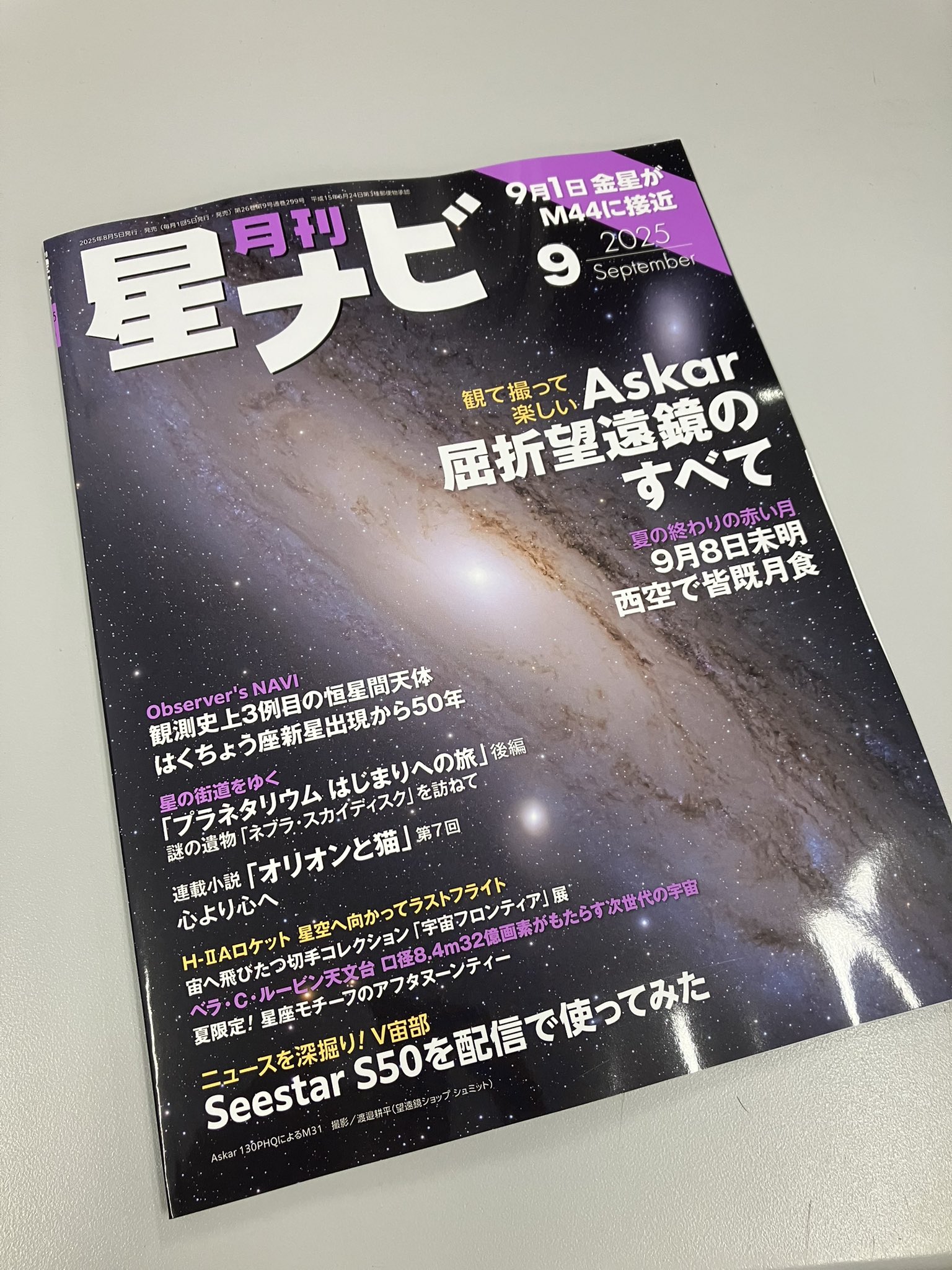 月刊「星ナビ」9月号発売中🌕🔭 (@Hoshinavi) / X