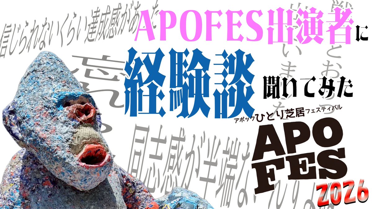 apoc_theater's tweet photo. アポックひとり芝居フェスティバル『#APOFES2026』
出演者募集中!!
演者にとって一人で舞台をやる!というのは結構すごいことだと思います
そんな時、フェスティバルだと色々な人が挑戦しているので、共演では無いのに、心強さを感じられると思います
最初の一歩、久しぶりの一歩を踏み出してみませんか?
詳細はHPのAPOFES2026内の公演概要をご参照ください
https://t.co/flIf8LmJwU
過去出演者の話が聞ける #アポチャン ↓
https://t.co/cv6BIn6cMm