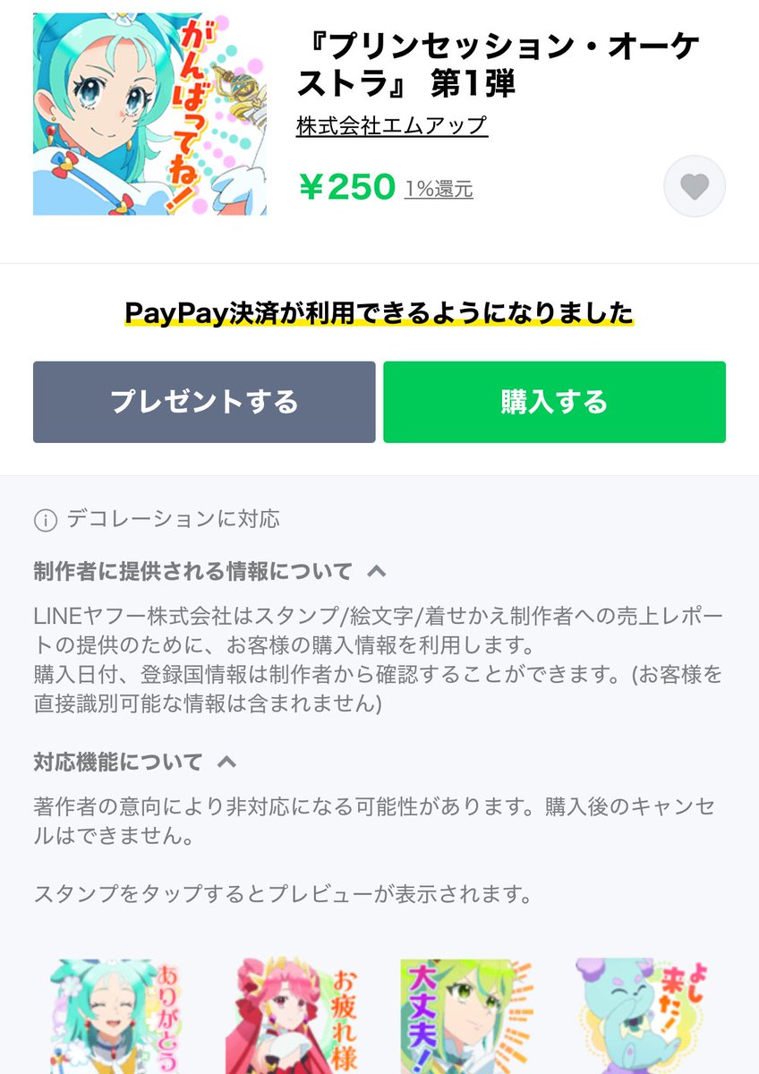 プリオケLINEスタンプとリップルの着せ替え買っちゃった