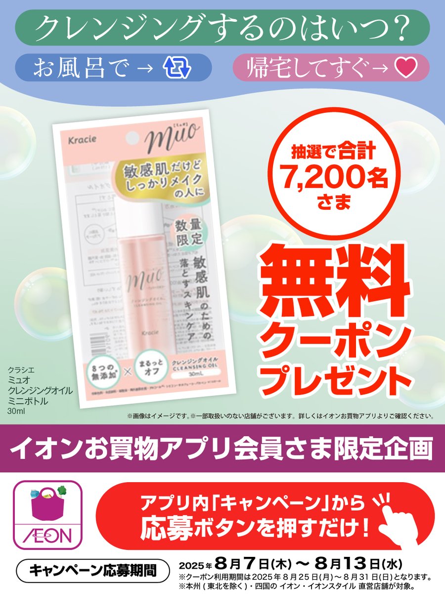 ／
クレンジングするのはいつ❓
＼

お風呂で→リポスト🔁
帰宅してすぐ→いいね❤

#イオンお買物アプリ 会員さま限定✨
合計7,200名さまに抽選で
無料 #クーポン 当たる‼️

本州(東北を除く)・四国の #イオン
イオンスタイル直営店舗が対象💡

8/13まで📢応募はこちら👇
app2.aeonappli.com/campaign/