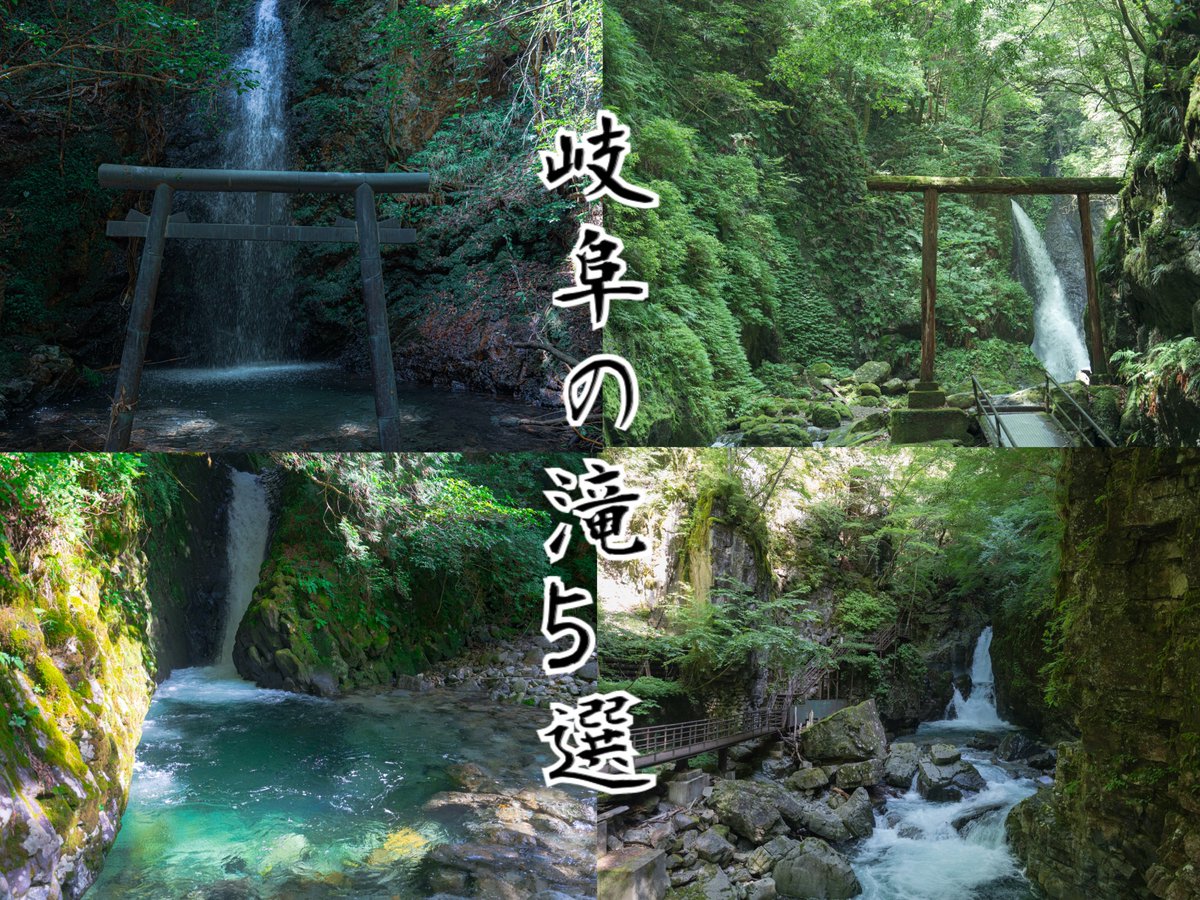 岐阜の旅ガイド（岐阜県観光連盟） (@kankougifu) / X