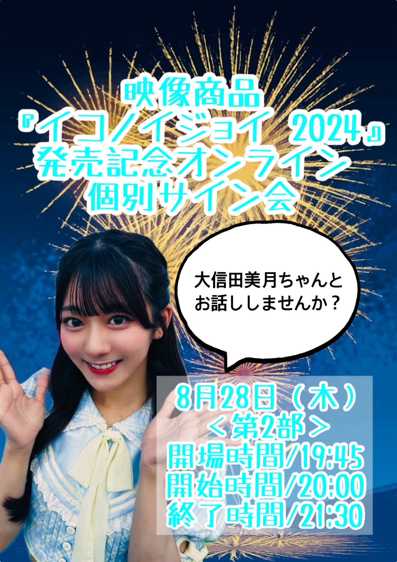 ニアジョイ 大信田美月 イコノイジョイ2024 生写真 サイン入り ニアジョイ ≒JOY 大信田美月 イコノイジョイ2024 生写真 - メルカリ