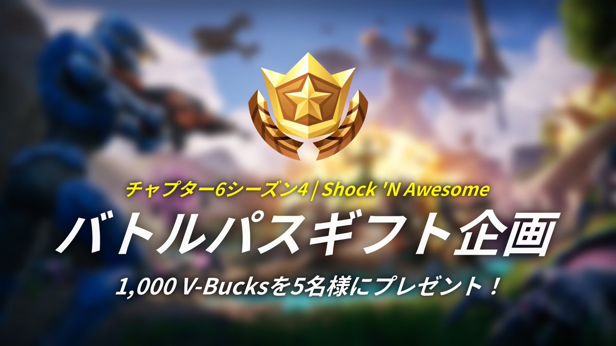 Fortnite Info | Green fox (@fn_greenfox) on Twitter photo ✨チャプター6 シーズン4 | Shock 'N Awesome - リリース記念✨
/
🎁1,000 V-Bucksカードを5名様にプレゼント🎁
\
📌参加方法
1. <a href="/fn_greenfox/">Fortnite Info | Green fox</a> & <a href="/GoodGamers/">Good Gamers</a> の両方をフォロー
2. このツイートをリポスト(リツイート)
🗓️期間
2025年8月6日午後6時 ~ 2025年8月9日午前9時まで
#フォートナイト ✨チャプター6 シーズン4 | Shock 'N Awesome - リリース記念✨
/
🎁1,000 V-Bucksカードを5名様にプレゼント🎁
\
📌参加方法
1. <a href="/fn_greenfox/">Fortnite Info | Green fox</a> & <a href="/GoodGamers/">Good Gamers</a> の両方をフォロー
2. このツイートをリポスト(リツイート)
🗓️期間
2025年8月6日午後6時 ~ 2025年8月9日午前9時まで
#フォートナイト