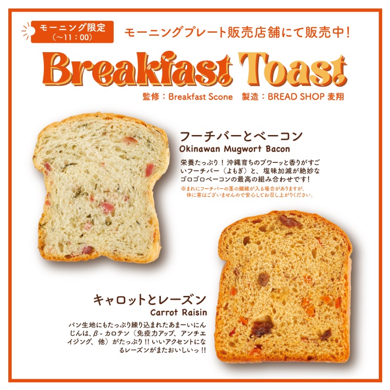 AW_Okinawa's tweet photo. 「Breakfast Toast」のパンは2種類🍞
▪︎フーチバーとベーコン🥓
▪︎キャロットとレーズン🥕
トーストしていないおみやげ用の販売もスタートしました🍞🛍
🔽 詳しくはこちら
https://t.co/uF1dCqkqie
#aandw #BreakfastToast